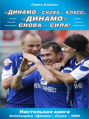cover image of «Динамо» снова – класс, «Динамо» снова – сила!